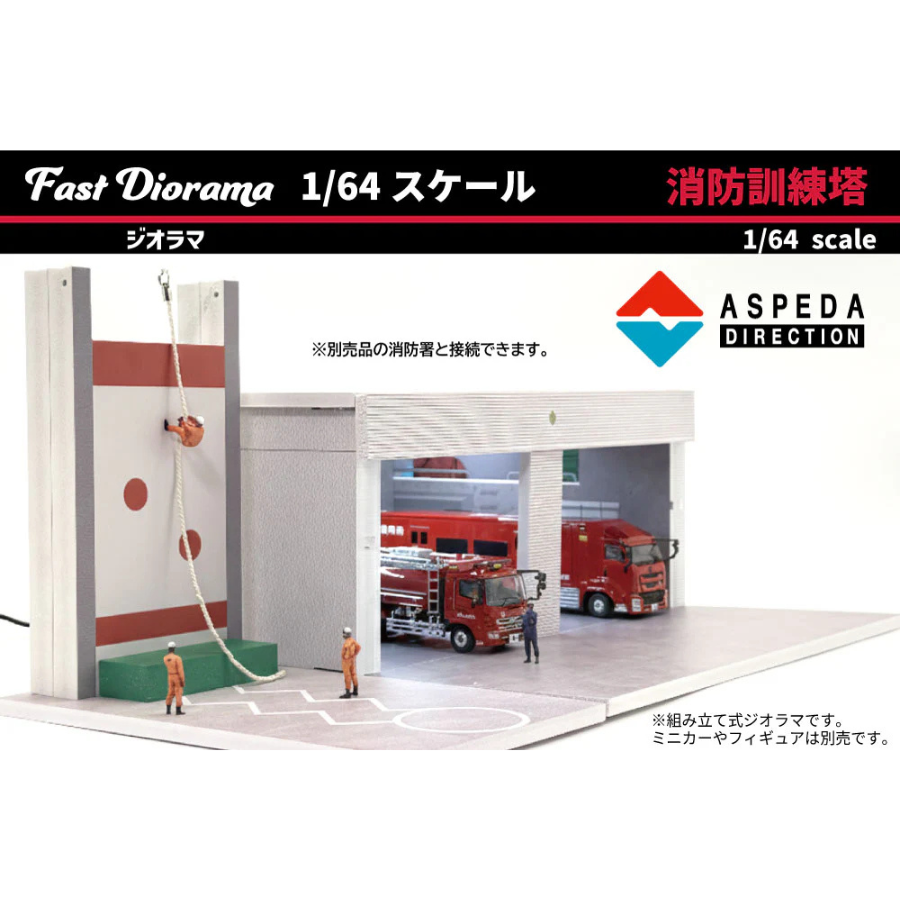 Fast Diorama 1/64 消防訓練塔 発売記念初回ロット3960円 – ミニカー