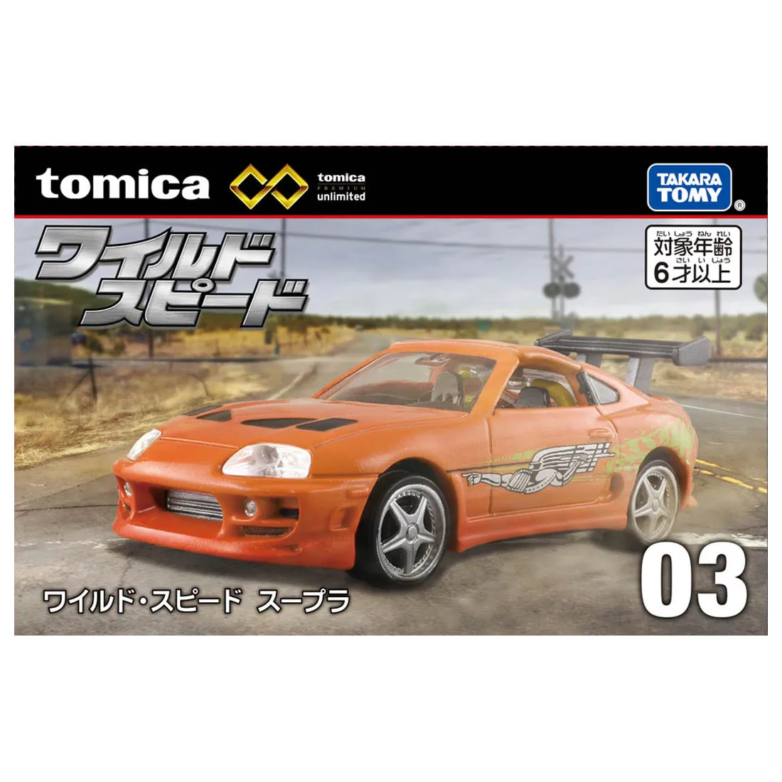 トミカプレミアムunlimited 03 ワイルド・スピード スープラ