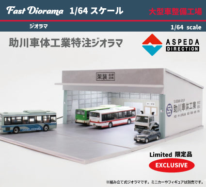 ご予約受付】 特注品 助川車体工業 Fast Diorama 1/64 大型バス・大型