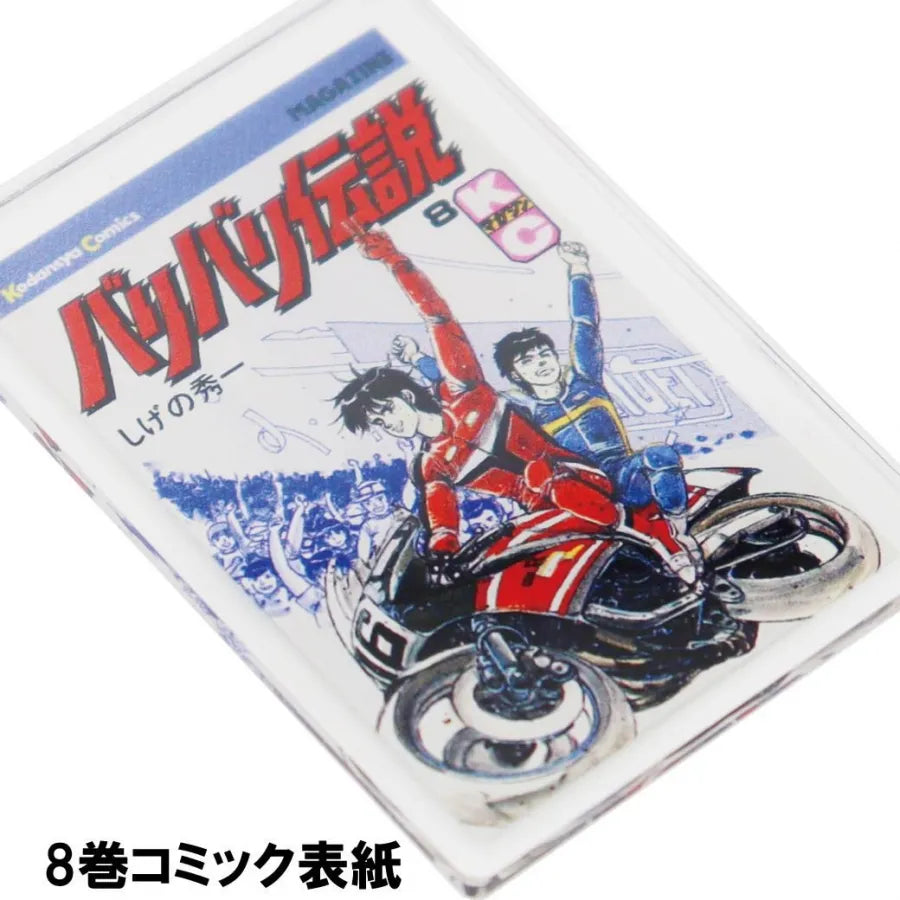 バリバリ伝説 表紙イラストアクリルキーホルダー アクキー：8巻コミック表紙