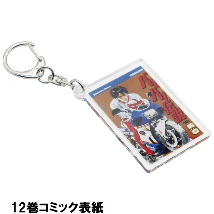 バリバリ伝説 表紙イラストアクリルキーホルダー アクキー：12巻コミック表紙