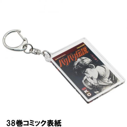 バリバリ伝説 表紙イラストアクリルキーホルダー アクキー：38巻コミック表紙