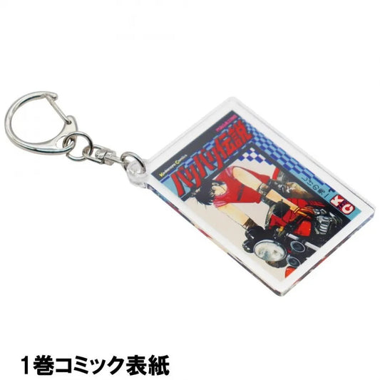 バリバリ伝説 表紙イラストアクリルキーホルダー アクキー：1巻コミック表紙