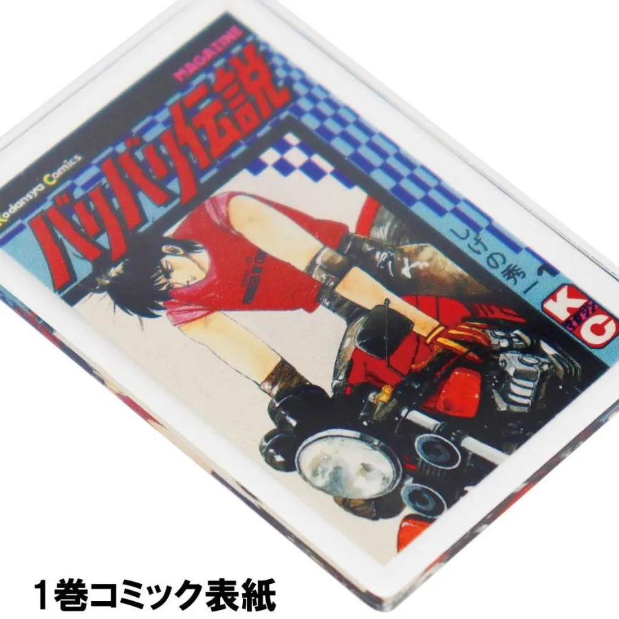 バリバリ伝説 表紙イラストアクリルキーホルダー アクキー：1巻コミック表紙