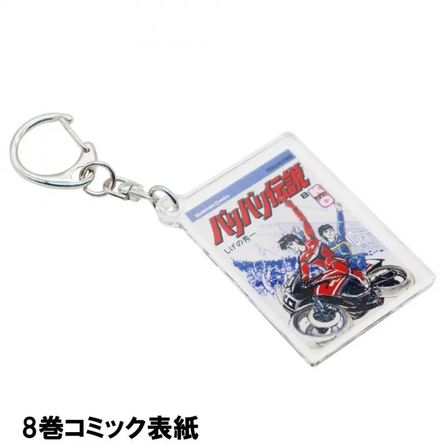 バリバリ伝説 表紙イラストアクリルキーホルダー アクキー：8巻コミック表紙