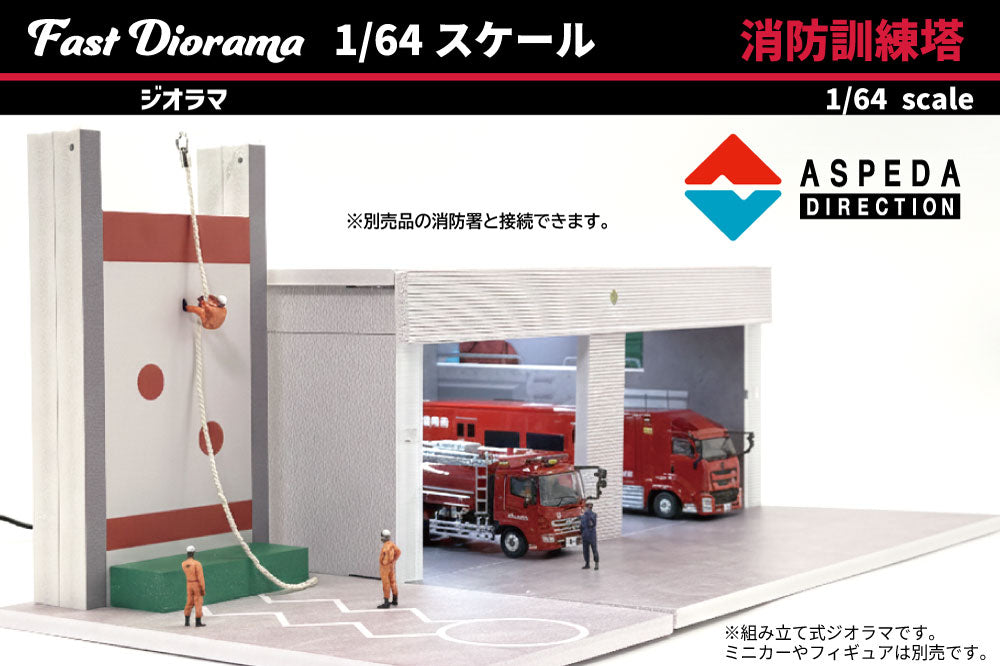 【ご予約受付】　Fast Diorama 1/64  消防訓練塔　発売記念初回ロット3960円