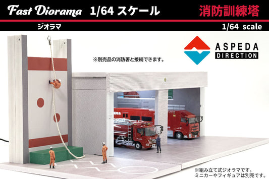 【ご予約受付】　Fast Diorama 1/64  消防訓練塔　発売記念初回ロット3960円