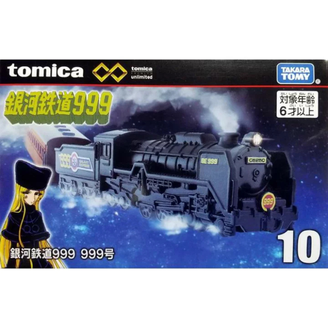 トミカプレミアムunlimited 10 銀河鉄道999 999号