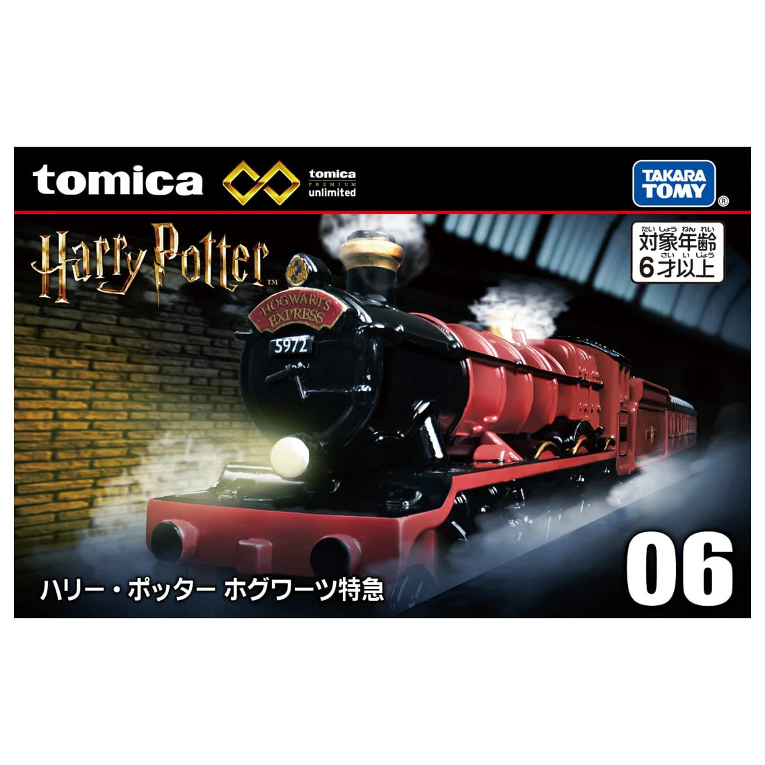 トミカプレミアムunlimited 06 ハリー･ポッター ホグワーツ特急