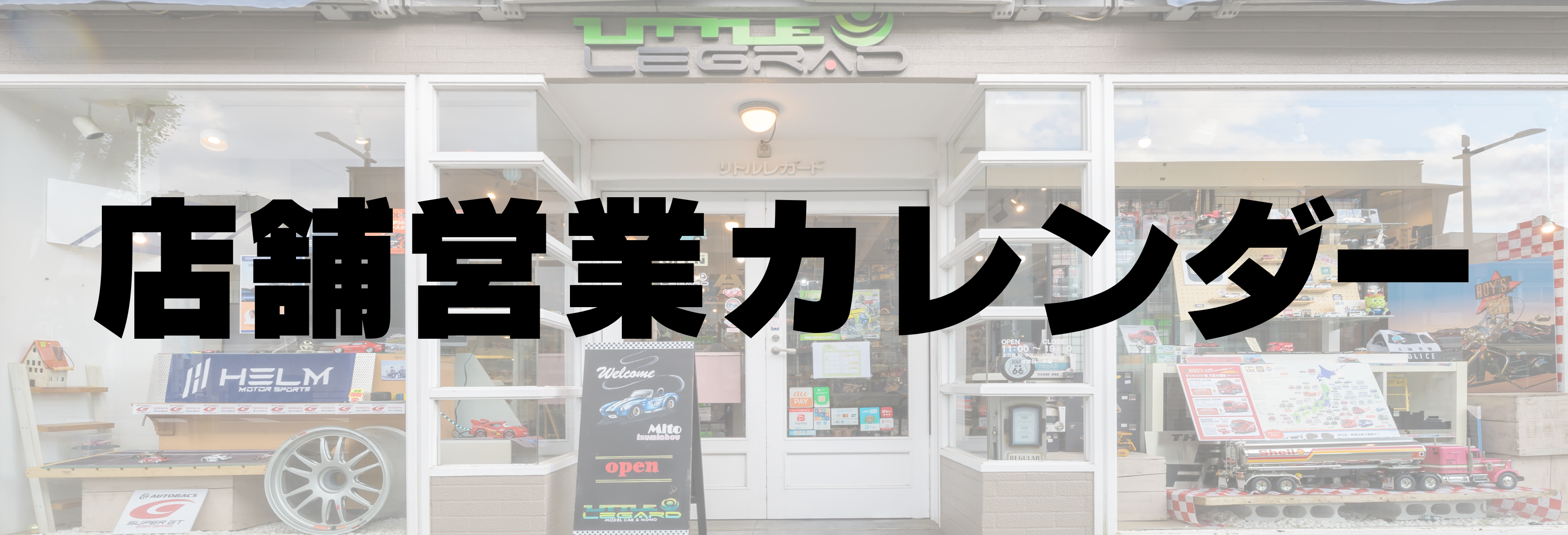 店舗営業カレンダー