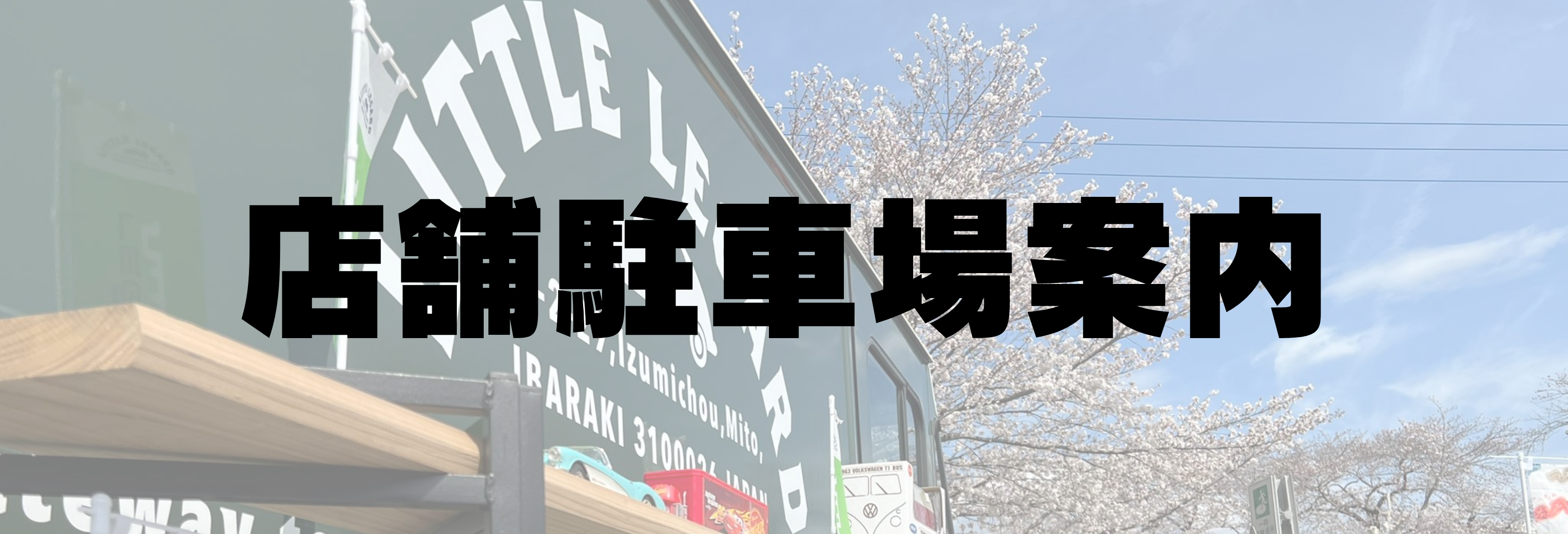 店舗駐車場案内