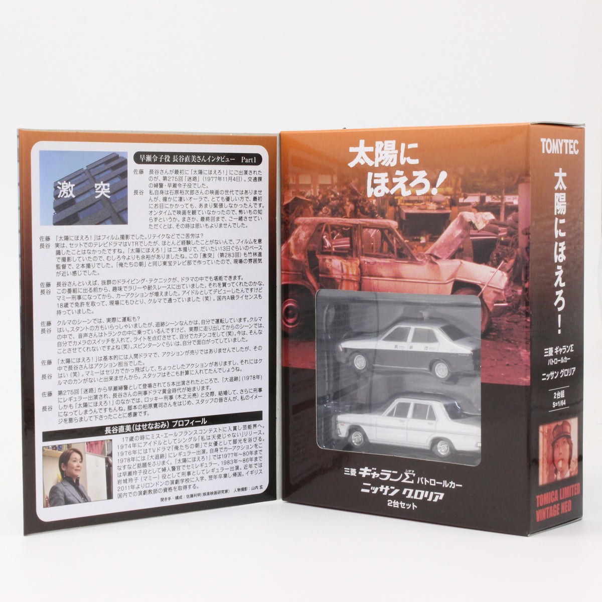 【USED】トミカリミテッドヴィンテージ 1/64 太陽にほえろ！ 02 三菱ギャラン Σパトカー / 日産グロリア (白) (2台セット)