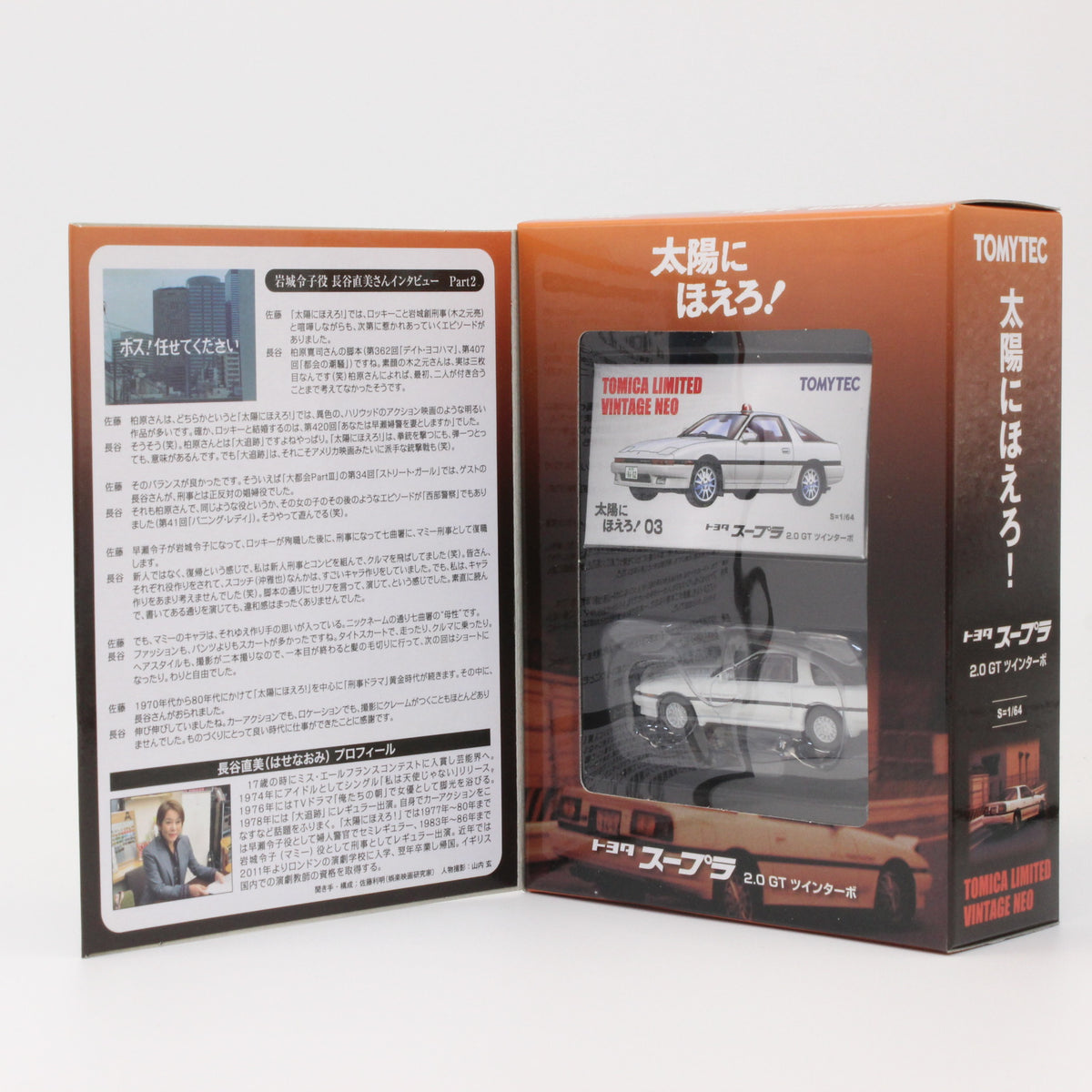 【USED】トミカリミテッドヴィンテージ 1/64 太陽にほえろ！ 03 トヨタ スープラ 2.0GT ツインターボ (白)