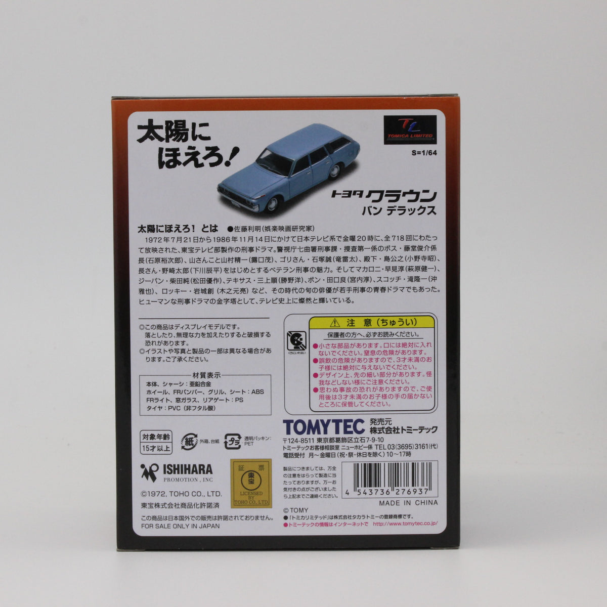 【USED】トミカリミテッドヴィンテージ 1/64 太陽にほえろ！ 05 トヨタ クラウン バン デラックス
