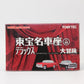 【USED】トミカリミテッドヴィンテージ 1/64 東宝名車座 04 デラックス 大冒険 トヨペット クラウン パトカー & 日産 セドリック