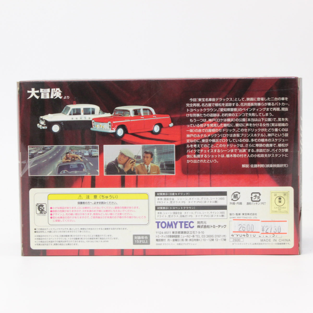 【USED】トミカリミテッドヴィンテージ 1/64 東宝名車座 04 デラックス 大冒険 トヨペット クラウン パトカー & 日産 セドリック