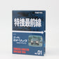 【USED】トミカリミテッドヴィンテージ 1/64 特捜最前線 01 ニッサン セドリック 2000 デラックス (黒)