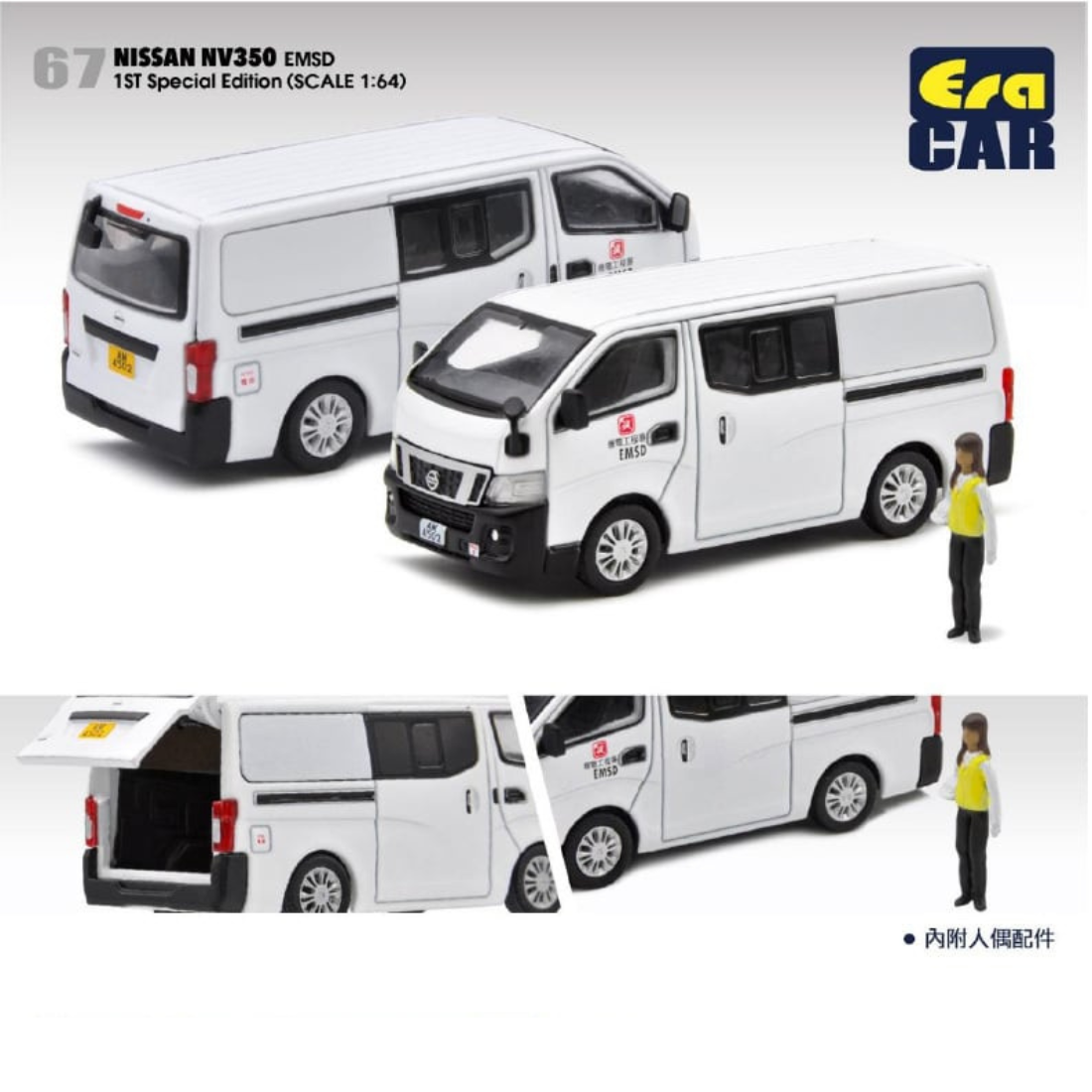 EraCAR 1/64 67 日産 キャラバン NV350 EMSD 工員スタッフフィギュア付