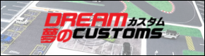 DREAMカスタム 夢のCUSTOMS