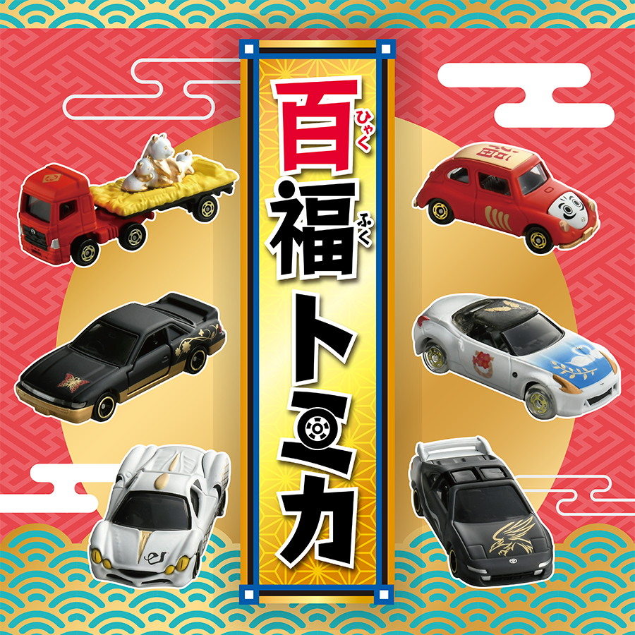 トミカ 百福トミカ 6台セット
