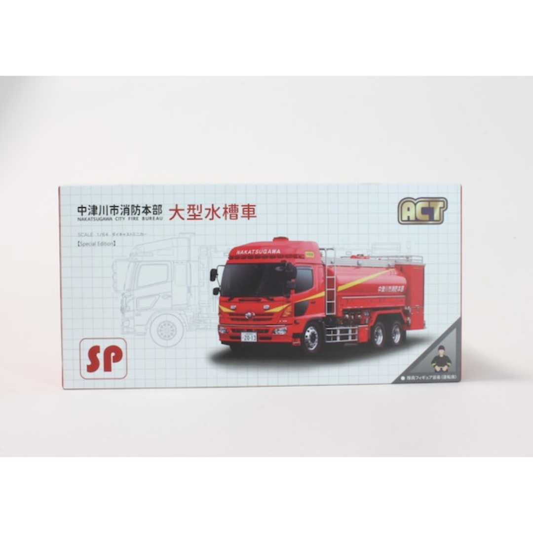 ACTCAR 1/64スケール 岐阜県中津川市消防本部 大型水槽車（ハイルーフ） 隊員フィギュア付 限定生産品250台