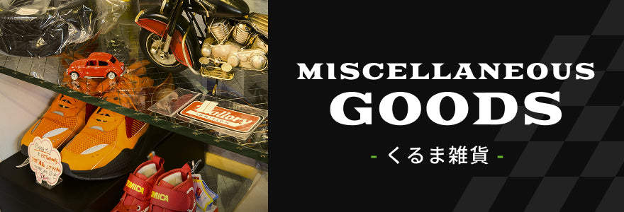 くるま雑貨